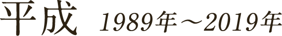 平成 1989年～2019年