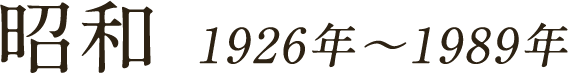 昭和 1926年～1989年