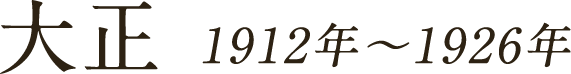 大正 1912年～1926年