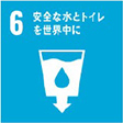 6.安全な水とトイレを世界中に