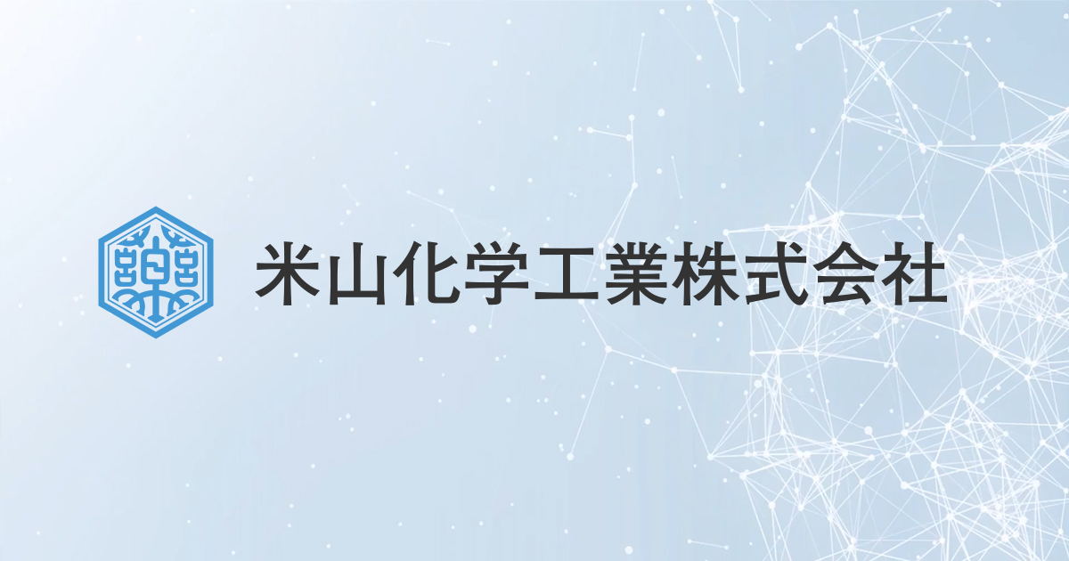 製品情報 米山化学工業株式会社